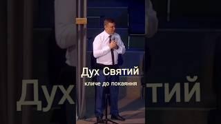 Дух Святий кличе до покаяння #віра #християнство #проповідь #біблія #церква #сергійсизоненко #ехб