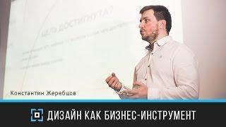 Дизайн-форум Prosmotr. Константин Жеребцов — Дизайн как бизнес-инструмент.