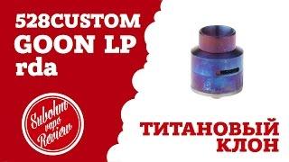 GOON LP RDA - Титановый клон