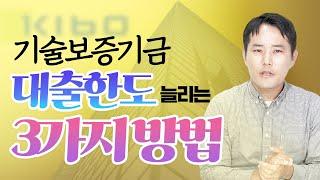 기술보증기금 대출 한도 늘리는 법, 딱 3가지면 됩니다 (f. 1억에서 3억 받은 실사례)