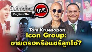 คดี The Icon: ยิ่งเจาะ ยิ่งเละ! Suthichai live 14-10-2567