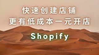 01  如何使用 Shopify 快速创建您的在线商店 管理您的跨境独立站电子商务业务