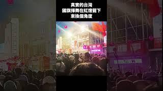 真實的台灣國旗揮舞在紅燈籠下來換來換個角度#Sophia#台灣#台語歌#彤彤紫茵茵#筑芊心#跑車阿筌#街拍#街頭攝影#真實的台灣#大甲媽祖 #大甲媽祖遶境#國旗