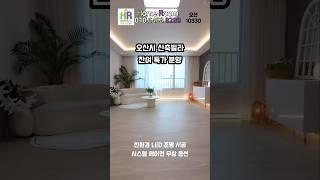 오산시 원동신축빌라 파크사이드 매매 공원 앞 공세권 오산역 역세권 학세권까지 마지막세대 선착순 #오산빌라 #오산신축빌라 #shorts
