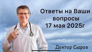 Ответы на Ваши вопросы 17 мая 2025г