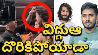 Mahesh Babu Vig Going To Troll | Mahesh Babu ForeHead Going To Troll | Mahesh Babu Recent Look