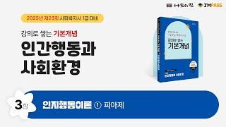 2025년 제23회 대비 사회복지사1급 나눔의집 기본개념 인간행동과 사회환경 03장 인지행동이론 ① 피아제 "강의로 쌓는 기본개념 시리즈" 합격할 때 까지 강의 제공
