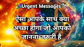 Urgent Messages ऐसा आपके साथ क्या अच्छा होगा जो आपका जानना जरूरी hai  Tarot  Prediction