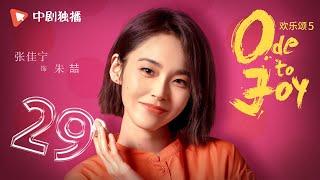 欢乐颂5 EP29 | Ode to Joy V 29（江疏影、杨采钰、张佳宁、窦骁 领衔主演）