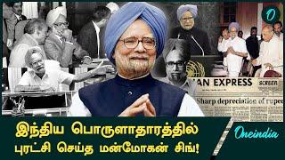 How Manmohan Singh Steered India Through The 1991 Crisis? | Oneindia Tamil | Oneindia Tamil