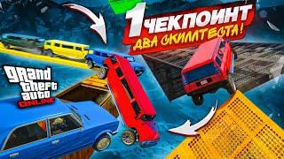 СКИЛЛ-ТЕСТ С ОДНИМ ЧЕКПОИНТОМ в GTA 5! МЫ ТОЧНО НА ТАКОЕ СПОСОБНЫ?!