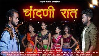 MAYUR RAVTE - चांदणी रात| Chandani Raat|RK KING|ROSHAN RAVTE|Mr.Alibaba|Darshana Zirva|Priti Bhoye|