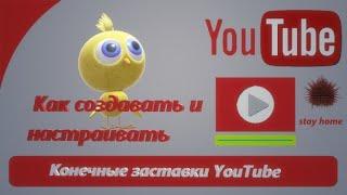 Конечные заставки YouTube, как создавать и настраивать?