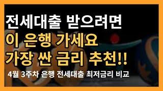 지금 전세대출금리 가장 싼곳은? 전세사기로부터 재산을 보호하는 방법!!  은행 전세대출의 모든것 ! 4월 3주차 은행 전세대출 금리비교