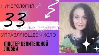 ️ ЧИСЛО 33 - мастер целительной любви| Сложите все цифры своей  даты рождения