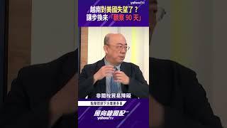 越南對美國失望了？一再讓步只換來「觀察90天」【風向龍鳳配精彩回顧】