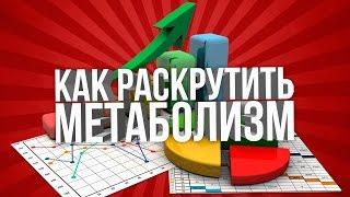 КАК РАСКРУТИТЬ МЕТАБОЛИЗМ \ обмен веществ \ как похудеть быстро \ дробное питание