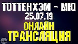 Тоттенхэм - Манчестер Юнайтед онлайн трансляция матча 25 июля 2019. Международный кубок чемпионов.