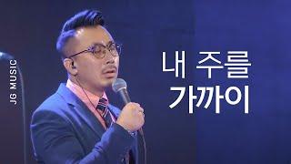 "내 주를 가까이" - Soul B (From. 더크로스 뮤직)