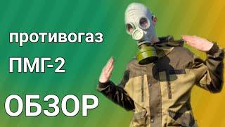 Обзор противогаза ПМГ-2 Советский противогаз