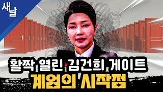 [짤] 활짝 열린 김건희 게이트, 계엄의 시작점