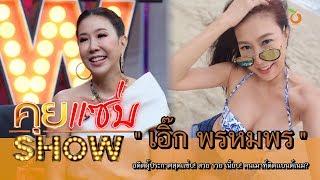 คุยแซ่บShow : อดีตผู้ประกาศสุดเเซ่บ! “เอิ๊ก พรหมพร” สวย รวย เนี๊ยบ! คนเมาท์ติดแบรนด์เนม?