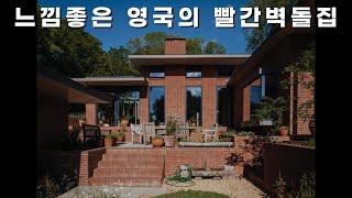 정감 넘치고 재미있는 구조의 영국 주택 입니다.