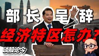 砂拉越石油谈判背后有玄机？｜经济部长请辞，对新柔经济特区有影响吗？【谈股论今274】