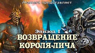 Warcraft: Возвращение Короля-Лича - Эпизод I