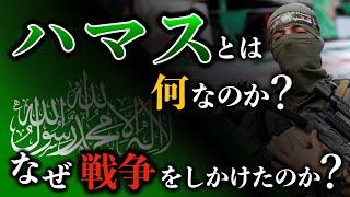 【ハマスの歴史】ハマスとは何なのか？イスラエルやPLOとの関係は？なぜ攻撃を仕掛けたのか？