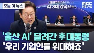 [오늘 이 뉴스] '울산 AI' 달려간 李대통령 "우리 기업인들 위대하죠" (2025.06.20/MBC뉴스)