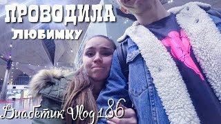 Vlog диабетика 15.02.2020 Мишка улетел надолго! Я грущу