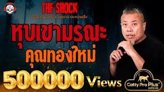 หุบเขามรณะ คุณทองใหม่ l TheShock13