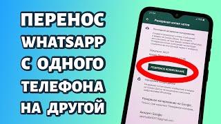 Как перенести переписку WhatsApp с одного телефона на другой?