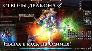 СТВОЛЫ ДРАКОНА  Нынче в моде на Олимпе!  Lineage 2 Russia: Homunculus, Airin/Blackbird