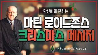 마틴 로이드 존스의 크리스마스(성탄절) 설교I 손동식 박사(설교학)