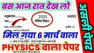 6 मार्च Physics का वायरल पेपर 2025,//6 March class 12 Physics paper 2025 UP Board