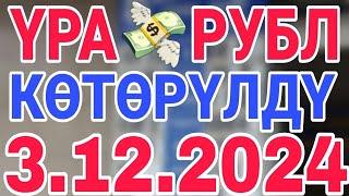 курс рубль кыргызстан сегодня 3.12.2024 рубль курс кыргызстан