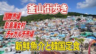 【釜山のマチュピチュ】影島海女村の活きタコがうまい釜山街歩きしました