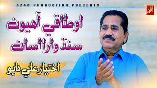 Otaqi Ahyon Sindhi Wara Asan  Akhtiyar Ali Dayo New Album Song 2025 Azad Production