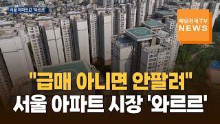 [매일경제TV 뉴스] 급매 아니면 안팔린다?…아파트 매매가도 거래량도 '확' 죽었다