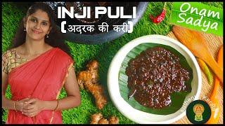 Authentic Kerala Onam Sadya Inji Curry Recipe in Hindi | South Indian Inji Puli