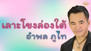 เลาะโขงล่องใต้ - อําพล ภูไท [Official Audio] | รวมฮิตตลับทอง