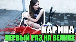 ШКУРАБЛОГ - КАРИНА ПЕРВЫЙ РАЗ НА ВЕЛИКЕ