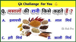 GK Question || GK In Hindi || Gk Questions And Answers || General Knowledge || Gk Quiz || GK HUB PRO