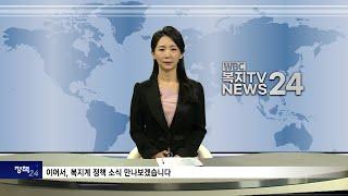 복지TV뉴스24_정책24  (2024.02.28)