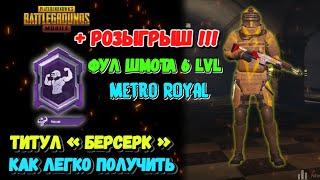 Как ЛЕГКО Получить ТИТУЛ «БЕРСЕРК» В Режиме МЕТРО PUBG MOBILE + КОНКУРС НА ЦЕЛЫЙ 6 СЕТ РЕЖИМА МЕТРО