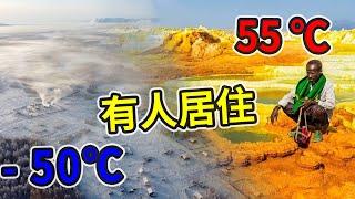 55℃到零下50℃都有人定居！10個全世界最驚人的居住地 | 最冷居住地| 最热的定居点｜#冷知識 #世界之最 #世界之最 #top10 #世界真奇妙