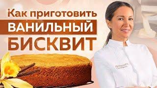 ПРОСТОЙ, но очень ВКУСНЫЙ ванильный БИСКВИТ – 100% на УСПЕХ и никогда НЕ ОПАДАЕТ