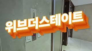 팬트하우스 부천 위브더스테이트 오피스텔. 매매/전세/월세 상담은 114부동산. 032-665-0009